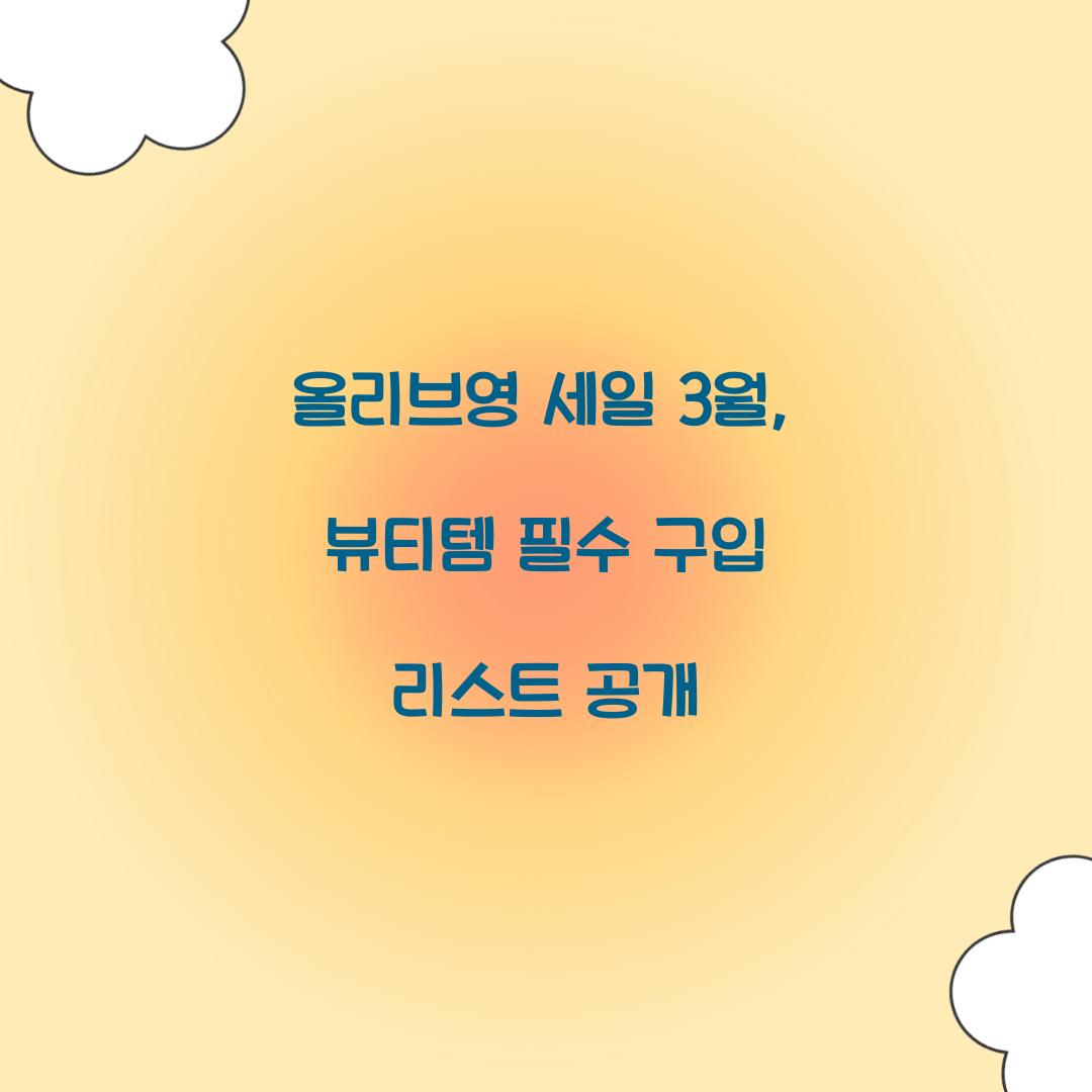 올리브영 세일 3월 