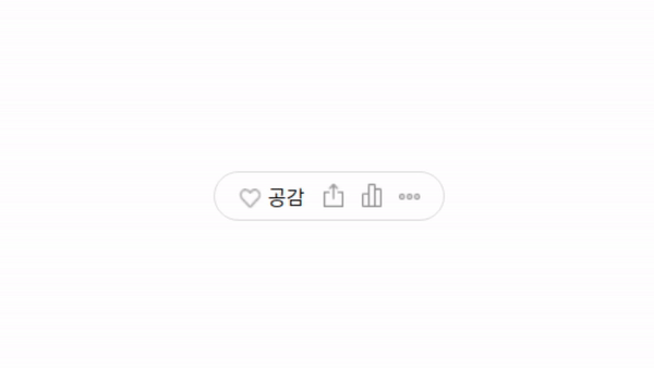 콩닥콩닥 움직이는 하트 공감