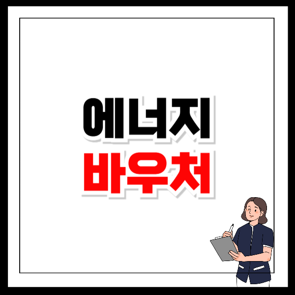 에너지 바우처 지원금액 잔액조회 방법