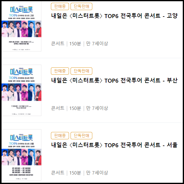 미스터-트롯-콘서트-예매