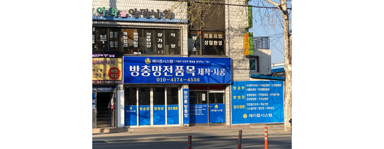 대구 동구 방충망