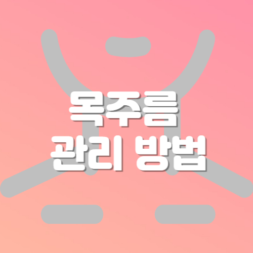 목주름 관리 방법