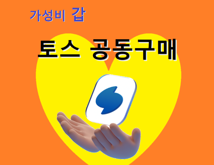 토스공동구매&#44; 안하면 안되는 이유