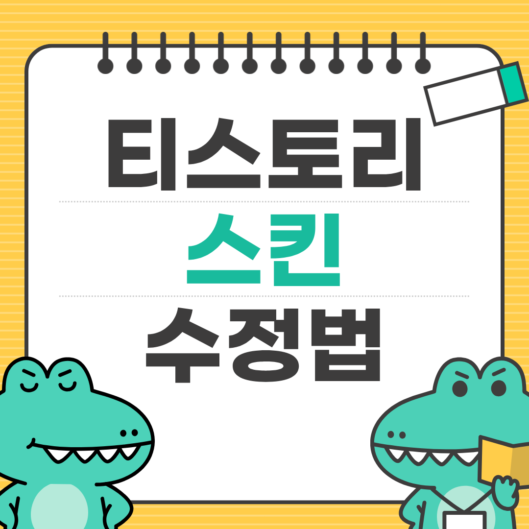 초보자를 위한 티스토리 스킨 편집 가이드