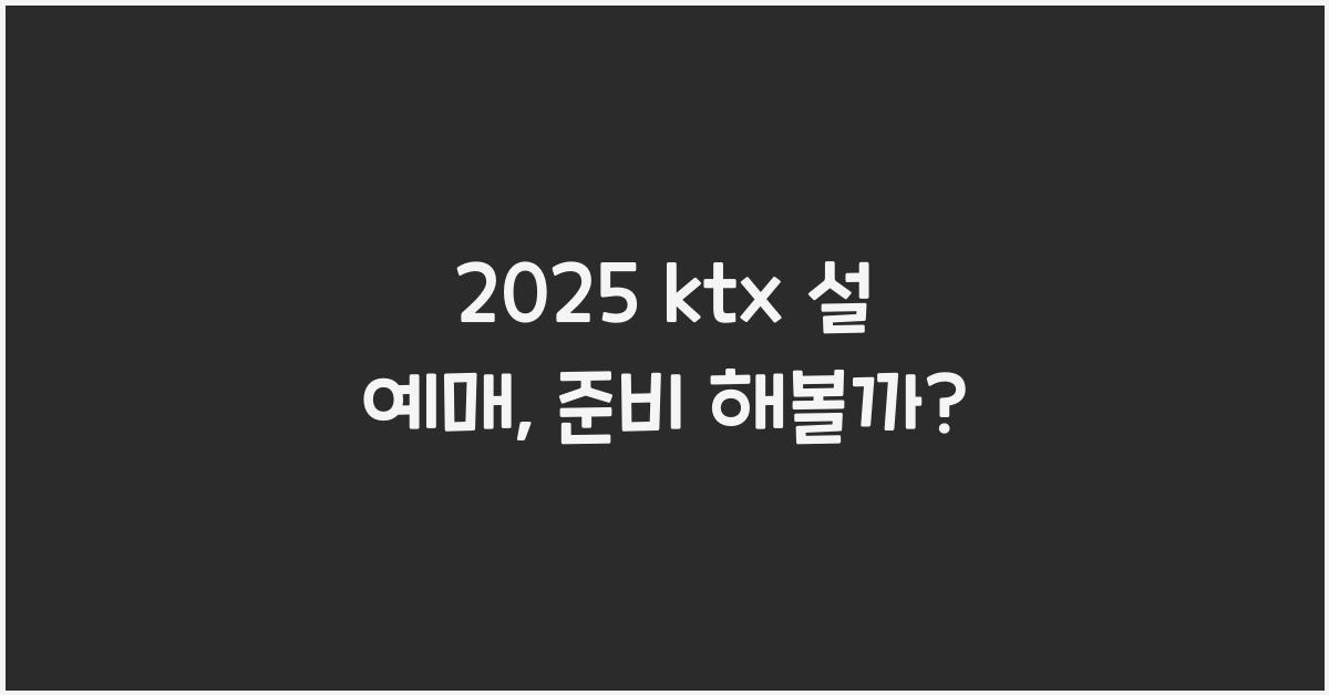 2025 ktx 설 예매