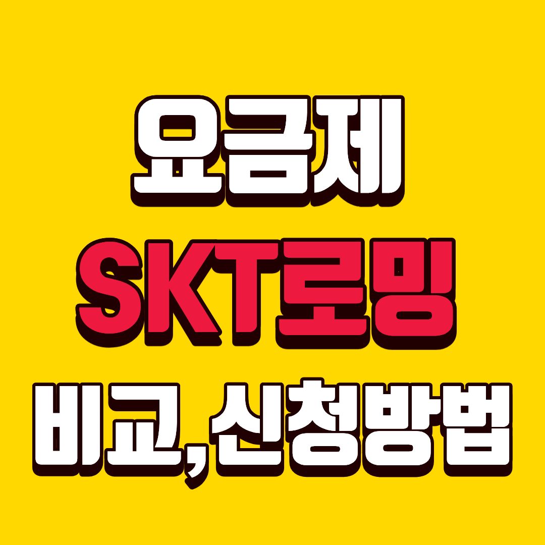 SKT로밍요금제-썸네일