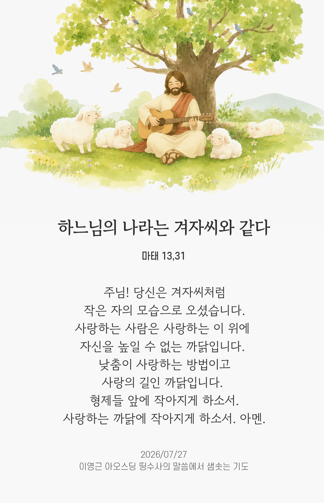 렉시오 디비나 말샘기도 마태오복음 13장 31절 기도 이미지