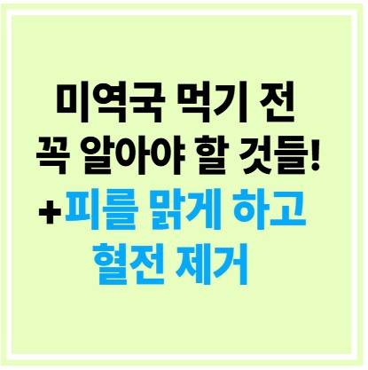 미역국 먹기 전 꼭 알아야 할 것들!+피를 맑게 하고 혈전 제거