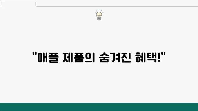 애플 온라인 스토어의 각종 혜택과 이벤트