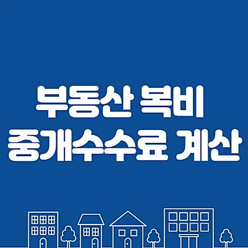 부동산-복비-계산-중개수수료-알아보기