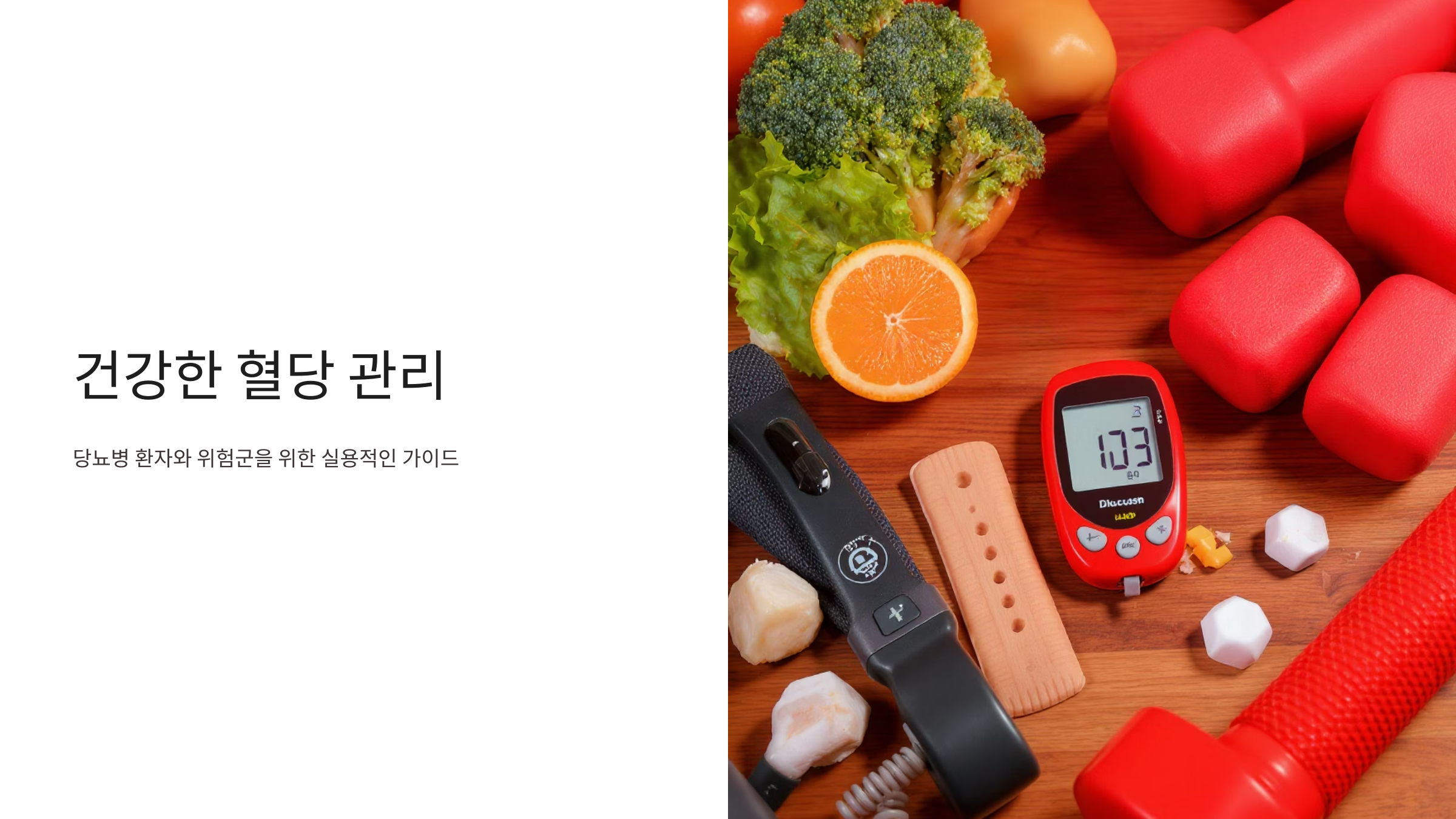 당뇨 정상수치 유지하는 생활습관
