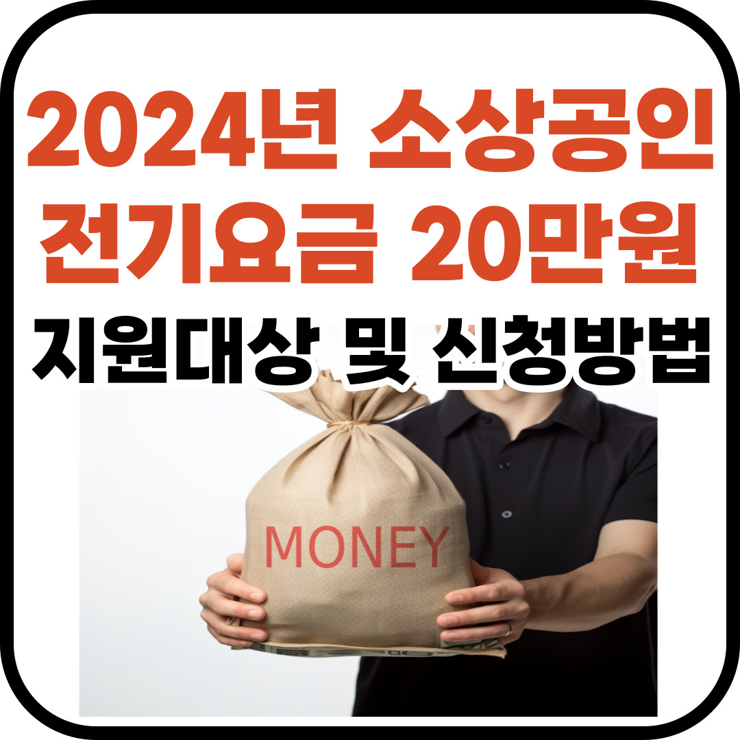 2024년 소상공인 전기요금 감면 지원대상 및 신청방법