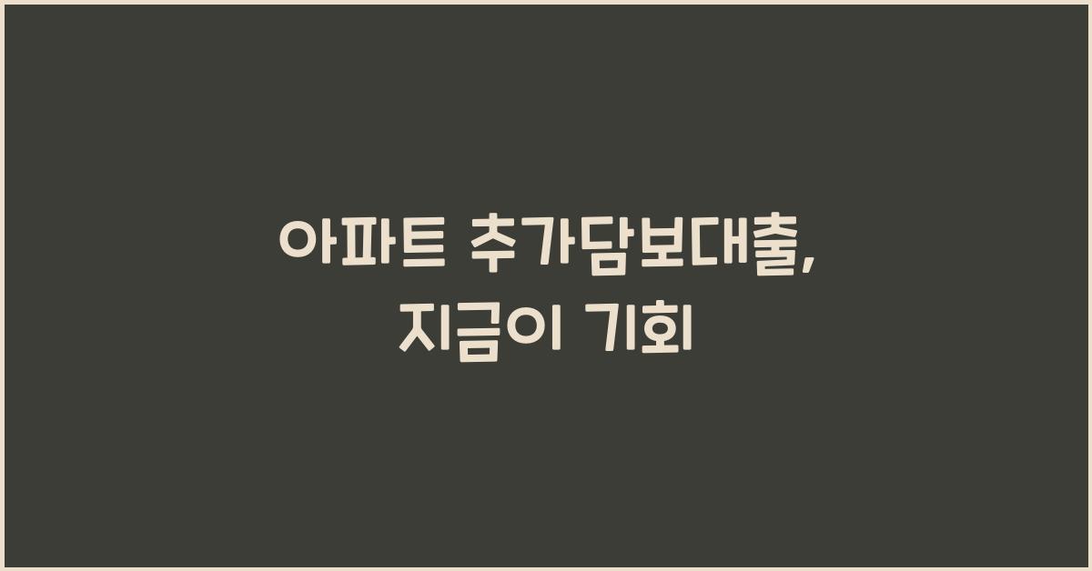 아파트 추가담보대출
