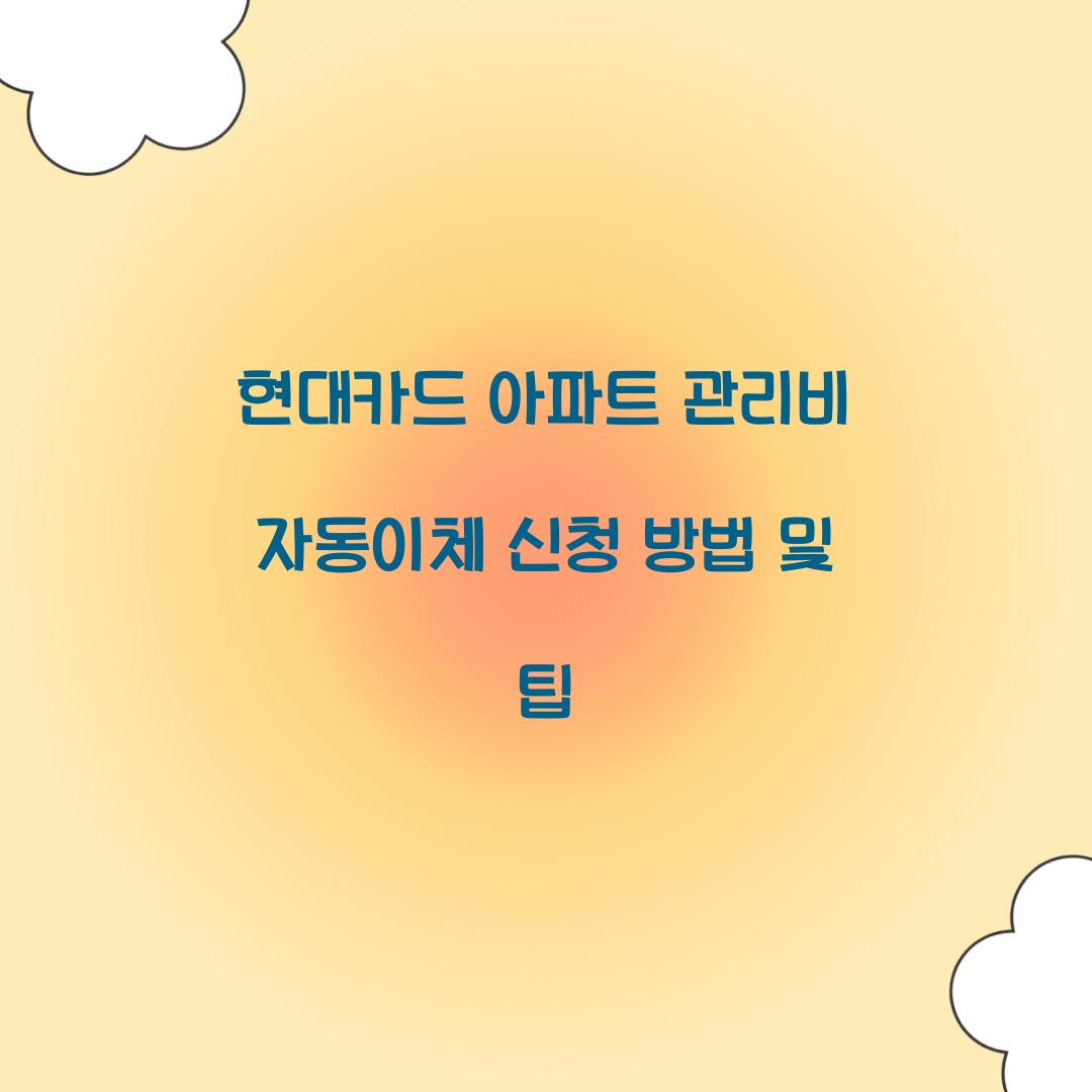 현대카드 아파트 관리비 자동이체