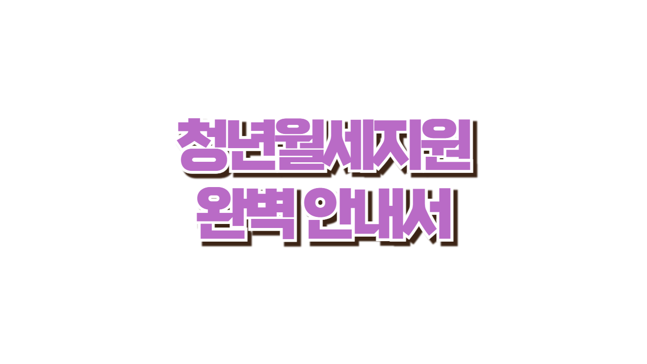 청년월세지원 완벽 안내서 사진