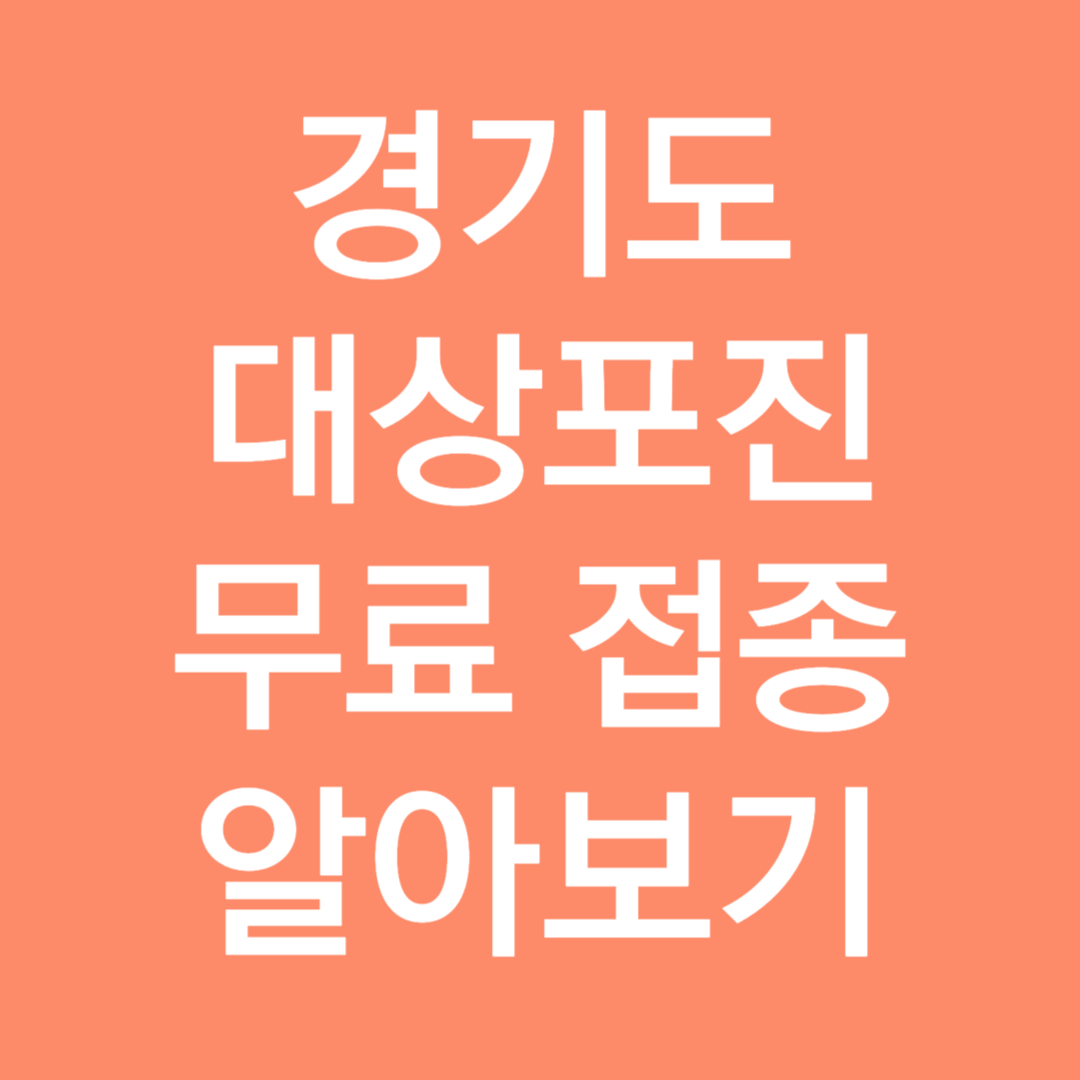 경기도 대상포진 무료 접종 알아보기