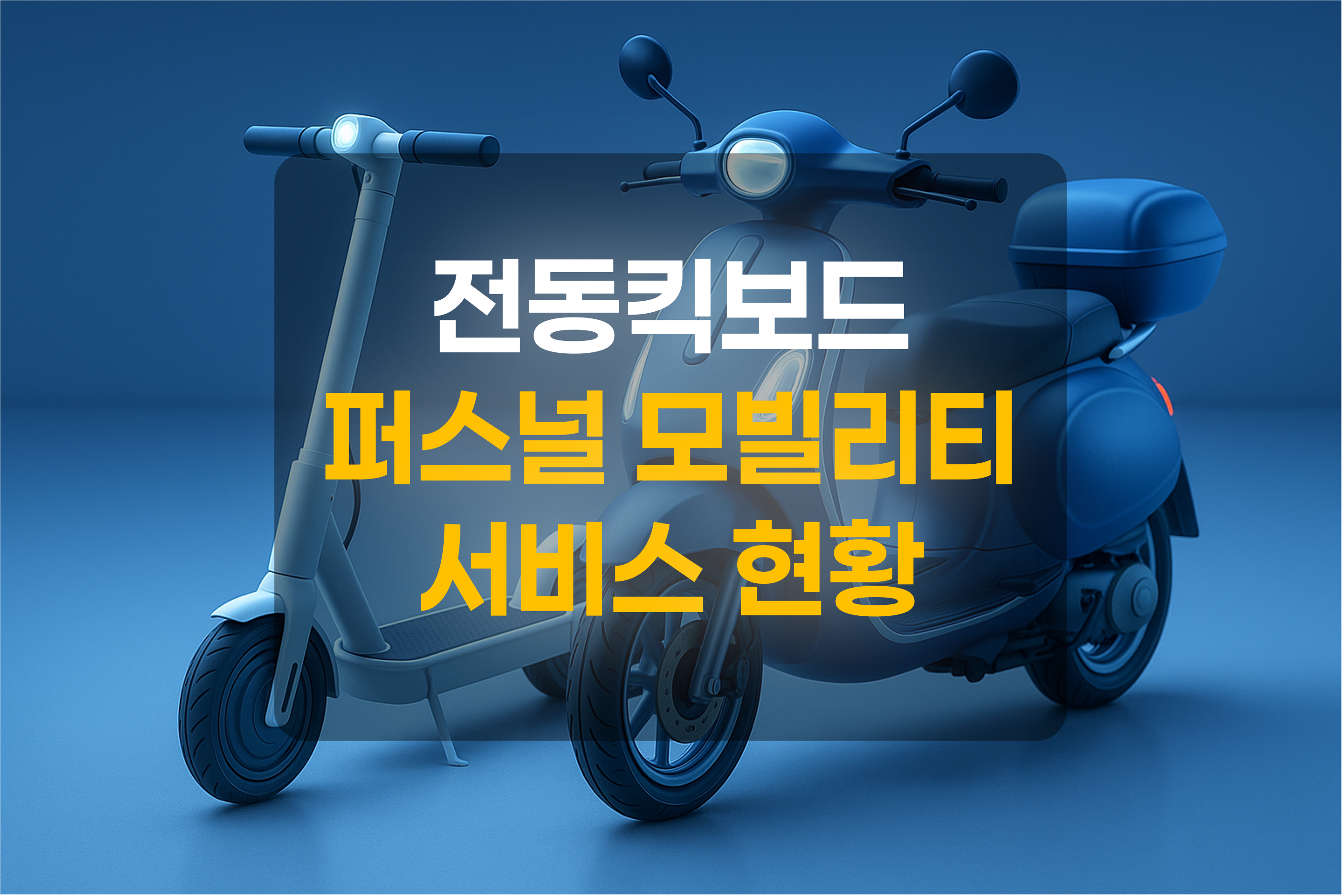 전동킥보드와 오토바이를 표현한 그림