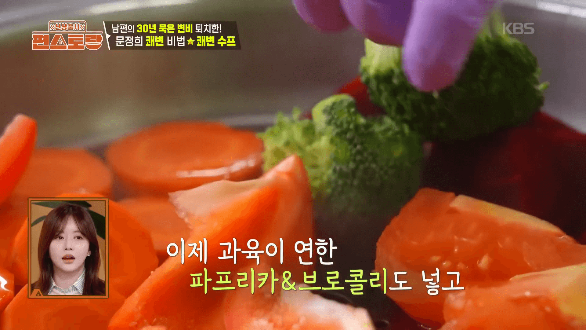 "영양소 파괴를 최소화하기 위해 채소를 8분 동안 찌는 쾌변수프 조리 과정"