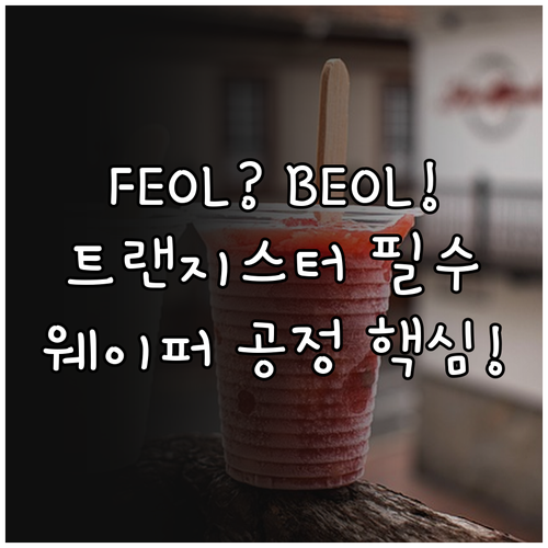 웨이퍼 기반, 트랜지스터 구현의 FE..