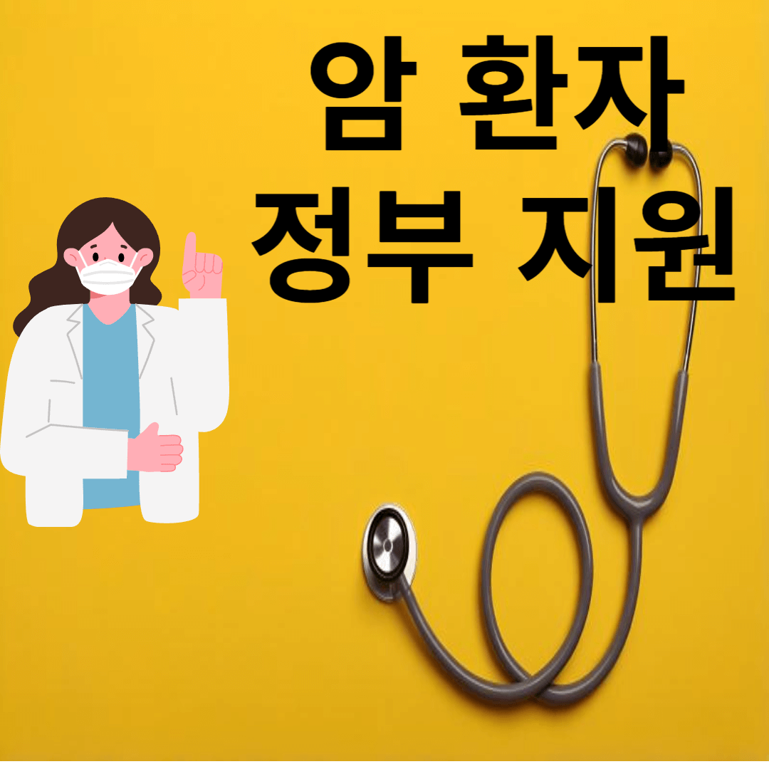 암 환자 정부 지원