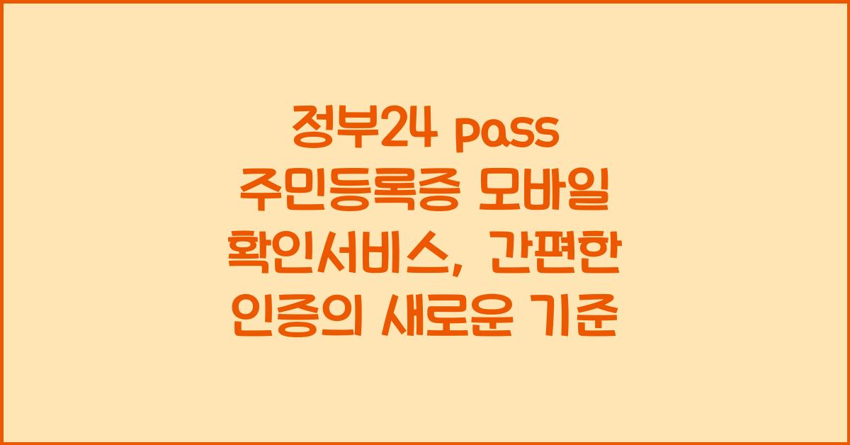 정부24 pass 주민등록증 모바일 확인서비스