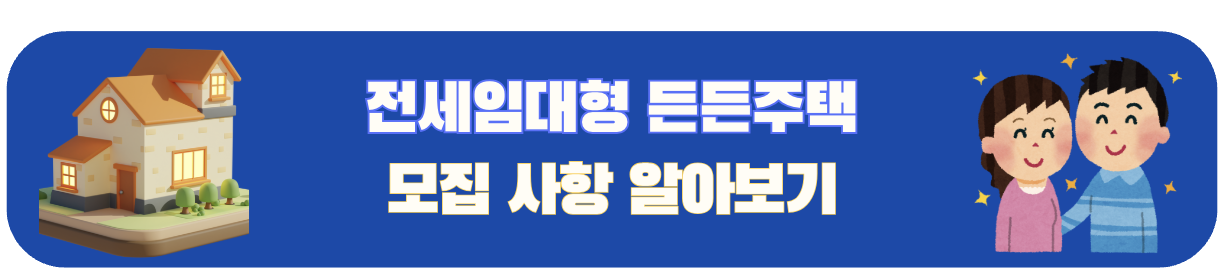 전세임대형 든든주택 모집 사항 알아보기 바로가기 배너