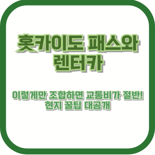 홋카이도 패스와 렌터카, 이렇게만 조합하면 교통비가 절반! 현지 꿀팁 대공개