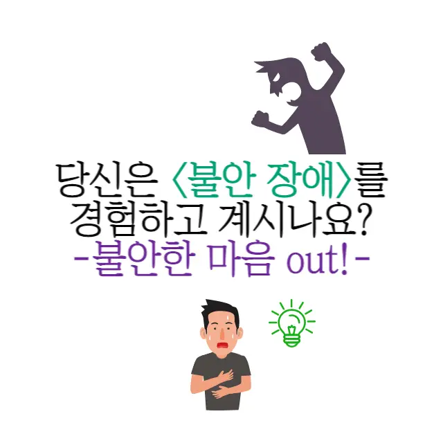 불안장애 극복하기 위한 노력