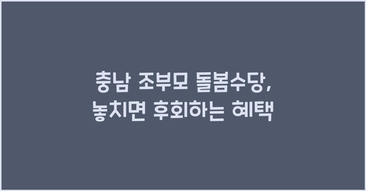 충남 조부모 돌봄수당