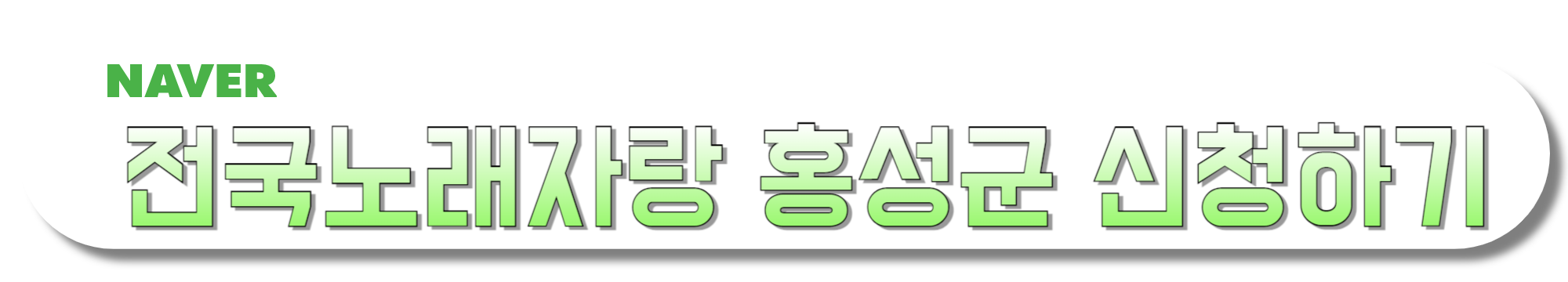 전국노래자랑-홍성군-신청하기
