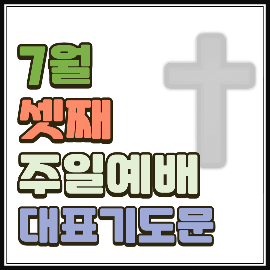 7월 셋째주일예배 대표기도문