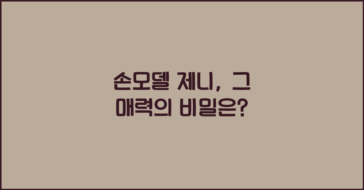 손모델 제니