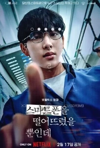 스마트폰을떨어뜨렸을뿐인데-임시완