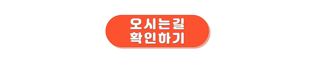 정조 효 문화제 오시는 길 확인하기