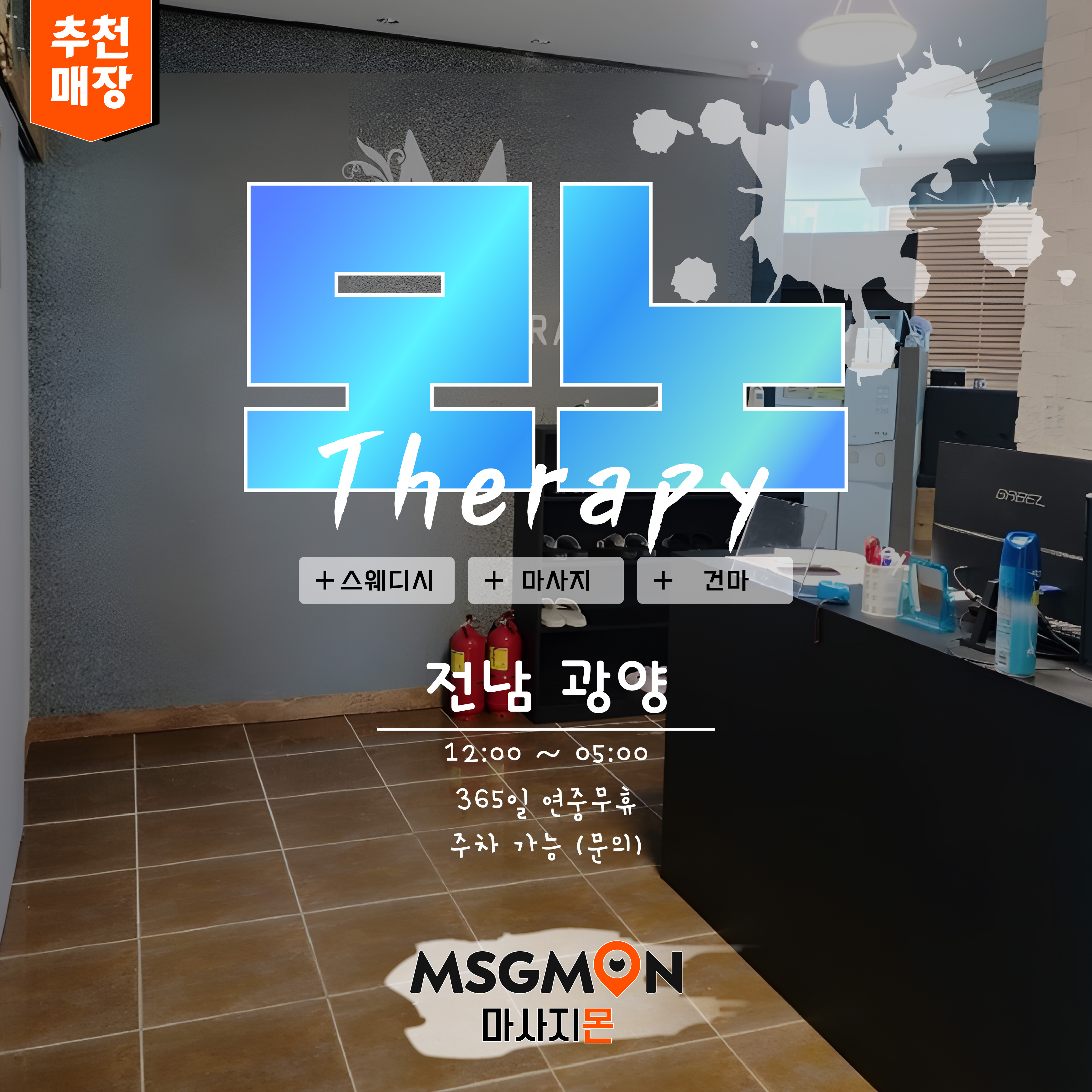 광양스웨디시 모노테라피