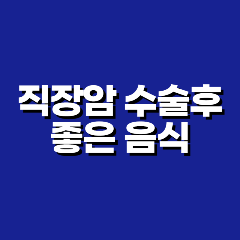 직장암 수술후 좋은 음식