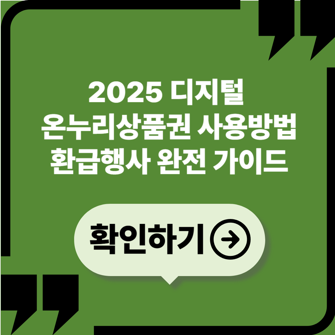 2025 디지털 온누리상품권 사용방법·환급행사 완전 가이드