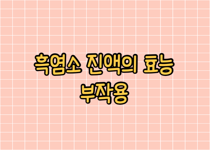 흑염소 진액의 효능과 부작용 글자이미지