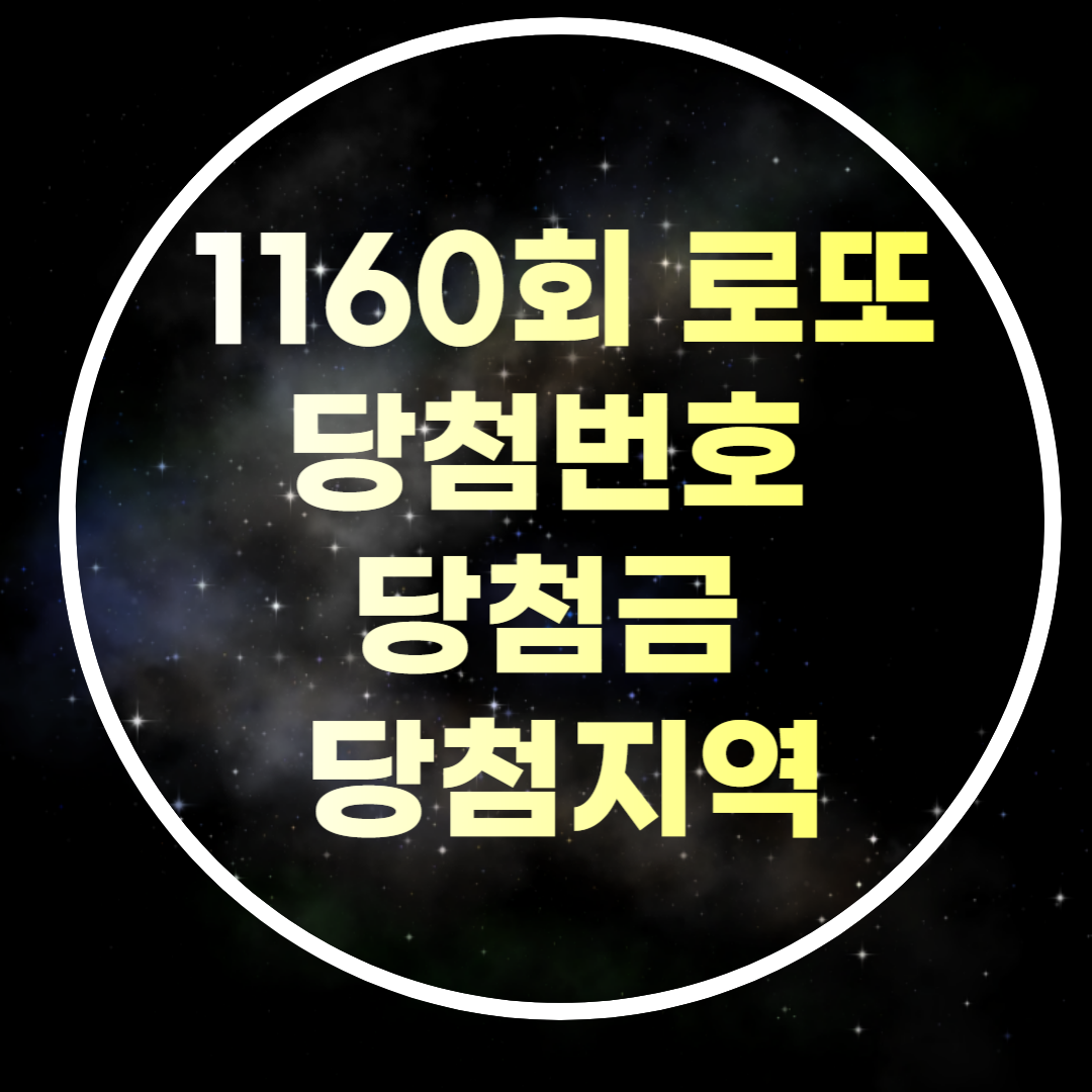 1160회 로또 당첨번호 당첨금 당첨지역