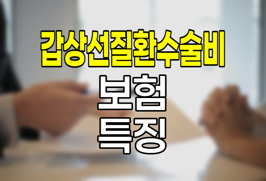 MG손해보험 갑상선질환수술비 보험의 핵심 특징과 보장 범위
