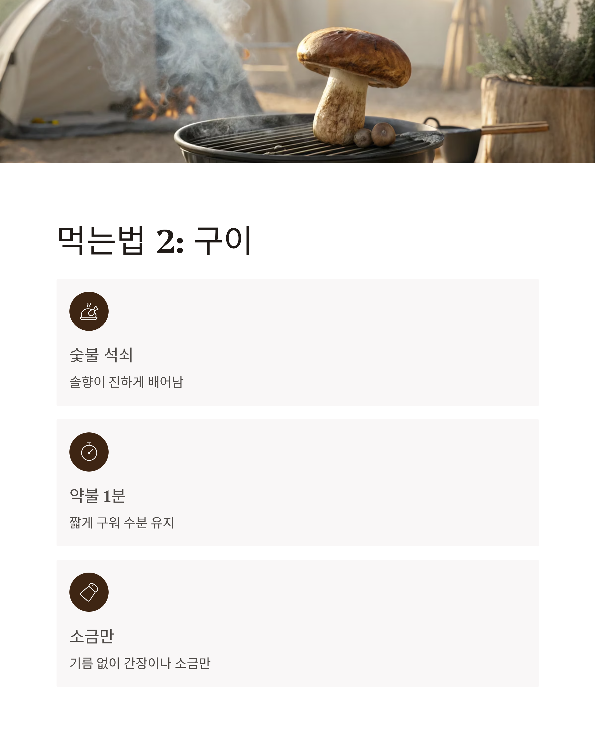 송이버섯 먹는법 완벽정리|향 손상 없이 즐기는 손질·구이·밥 요리 꿀팁