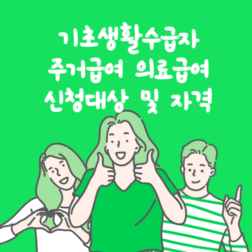 기초생활수급자 주거급여, 의료급여 신청대상 및 자격 표지