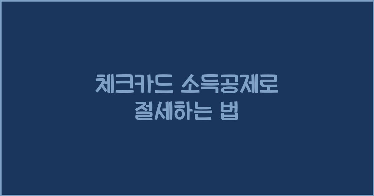 체크카드 소득공제