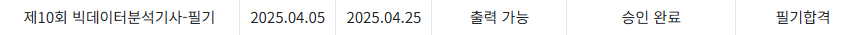 빅데이터분석기사 필기 합격 후기