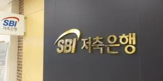 sbi저축은행 정기예금 금리
