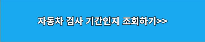 자동차 검사기간 조회 링크 이미지