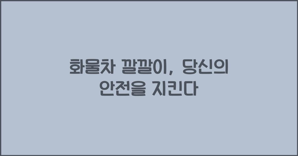 화물차 깔깔이