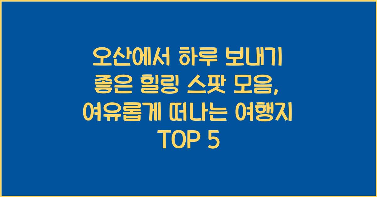 오산에서 하루 보내기 좋은 힐링 스팟 모음