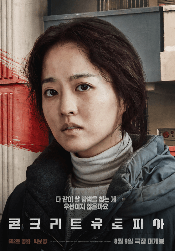 콘크리트 유토피아 영화 포스터