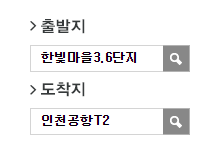 한빛마을3.6단지에서 인천공항 리무진 공항버스(5600번) 예매방법